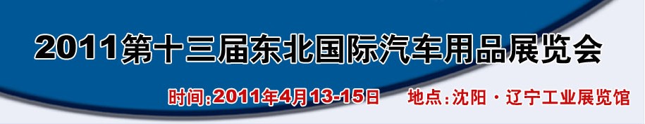 2011第十三屆東北國(guó)際汽車(chē)用品展覽會(huì)