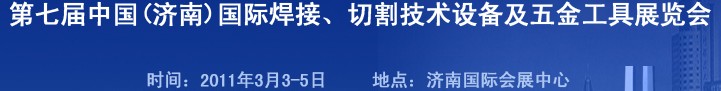 2011第七屆中國（濟(jì)南）國際焊接、切割技術(shù)設(shè)備及五金工具展覽會