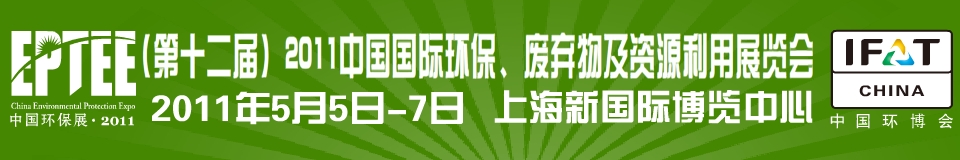 IFATCHINA+EPTEE+CWS2011（第十二屆）中國(guó)國(guó)際環(huán)保、廢棄物及資源利用展覽會(huì)