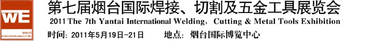 2011第七屆煙臺國際焊接、切割及五金工具展覽會