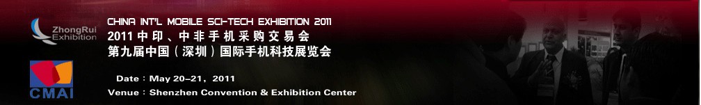 2011中印、中非手機(jī)采購交易會(huì)第九屆中國（深圳）國際手機(jī)科技展覽會(huì)