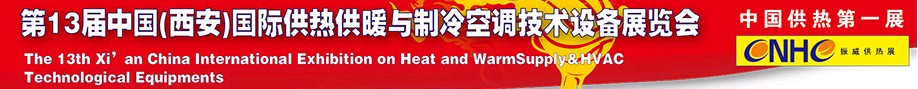 2011第13屆中國（西安）國際供熱供暖與制冷空調技術設備展覽會