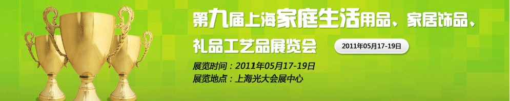 2011第九屆上海家庭生活用品、家居飾品、禮品工藝品展覽會(huì)