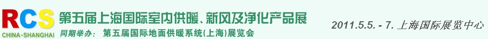 2011第五屆上海國際室內(nèi)供暖、新風(fēng)及凈化產(chǎn)品展覽會(huì)