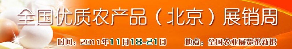 2011第三屆全國(guó)優(yōu)質(zhì)農(nóng)產(chǎn)品（北京）展銷(xiāo)周