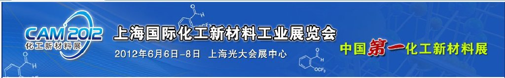 CAM2012上海國(guó)際化工新材料工業(yè)展覽會(huì)