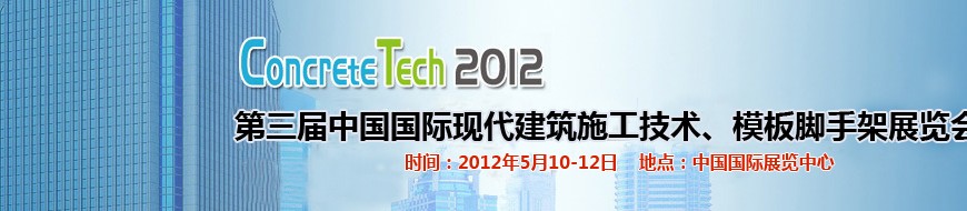 2012第三屆中國(guó)國(guó)際建筑模板、腳手架及施工技術(shù)展覽會(huì)