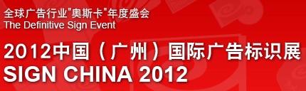 2012中國（廣州）國際廣告標(biāo)識(shí)展