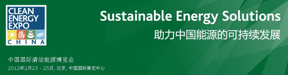 2012年中國國際清潔能源博覽會(huì)