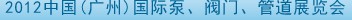 2012中國（廣州）國際泵、閥門、管道展覽會