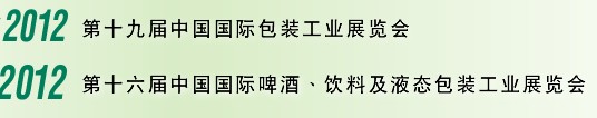 2012第十六屆中國(guó)國(guó)際啤酒、飲料及液態(tài)包裝工業(yè)展覽會(huì)<br>2012第十九屆中國(guó)國(guó)際包裝工業(yè)展