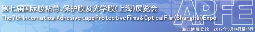 2012第七屆國際膠粘帶、保護膜及光學膜展覽會