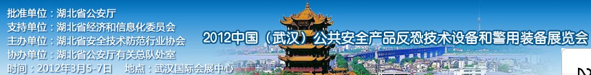 2012年中國(武漢)公共安全產(chǎn)品、反恐技術設備和警用裝備展覽會