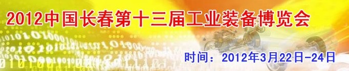 2012第13屆國際工業(yè)控制、自動化及儀器儀表展覽會