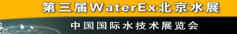 2012第三屆中國（北京）國際水處理、給排水設(shè)備及技術(shù)展覽會