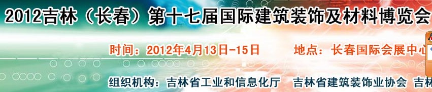 2012吉林（長(zhǎng)春）第十七屆國際建筑裝飾及材料博覽會(huì)