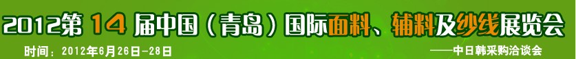 2012第十四屆國際紡織面料、輔料及紗線（青島）展覽會