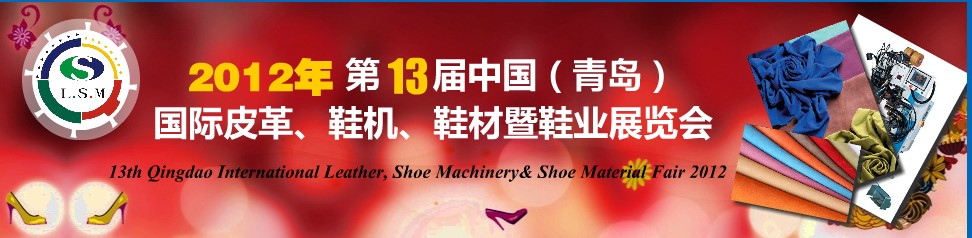 2012第13屆中國(guó)（青島）國(guó)際皮革、鞋機(jī)、鞋材暨鞋業(yè)展覽會(huì)