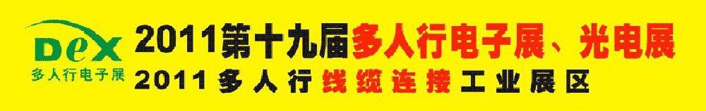 2011第十九屆多人行電子展、光電展<br>2011中國國際電子設(shè)備、電子元器件及光電激光展覽會