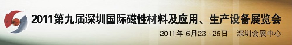 2011第九屆深圳國(guó)際磁性材料及應(yīng)用、生產(chǎn)設(shè)備展覽會(huì)