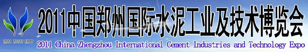 2011中國鄭州國際水泥工業(yè)及技術博覽會暨鄭州國際工程機械、建筑機械及建材生產(chǎn)設備展