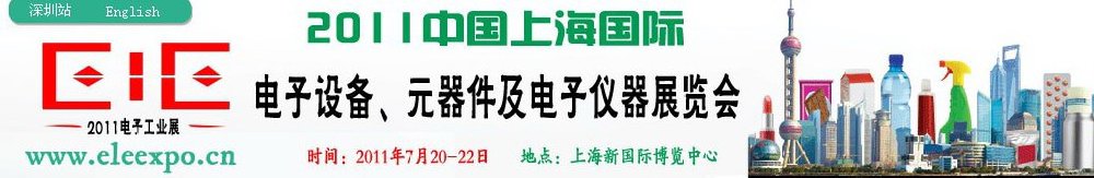 2011第十二屆國(guó)際電子設(shè)備、元器件及電子儀器展覽會(huì)