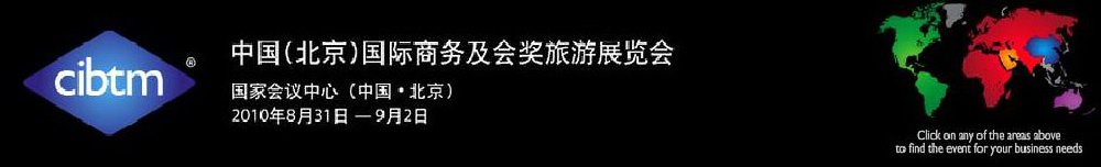 2011中國(北京)國際商務(wù)及會獎(jiǎng)旅游展覽會