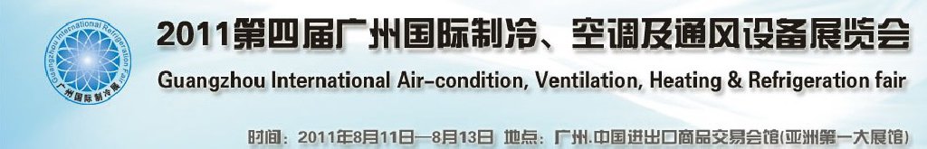 2011廣州國際制冷、空調及通風設備展覽會