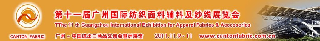 2011第十一屆中國(guó)（廣州）國(guó)際紡織面料輔料及紗線(xiàn)展覽會(huì)