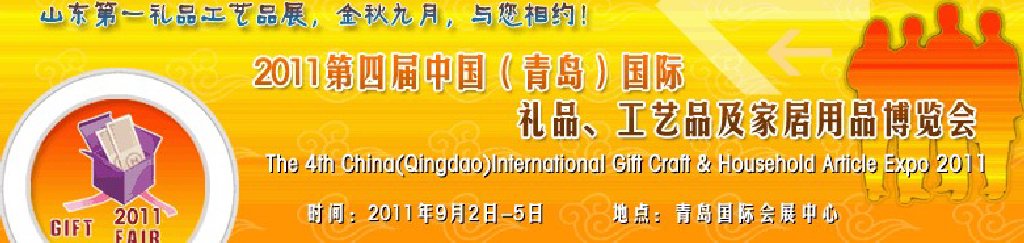 2011年第四屆中國(guó)（青島）國(guó)際禮品、工藝品及家居用品博覽會(huì)