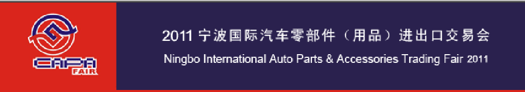 2011寧波國際汽車零部件（用品）進出口交易會