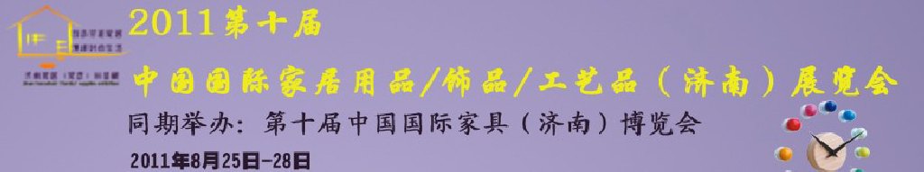 2011第十屆中國國際家居用品飾品工藝品（濟(jì)南）展覽會