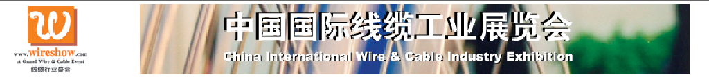 2011中國(guó)國(guó)際線纜工業(yè)展覽會(huì)