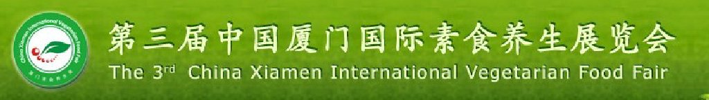 2011第三屆中國廈門國際素食養(yǎng)生展覽會(huì)