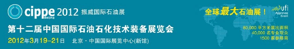 2012第十二屆中國國際石油石化技術裝備展覽會