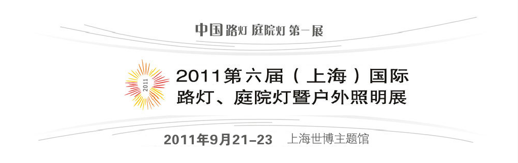 2011第六屆（上海）國際路燈、庭院燈暨戶外照明展