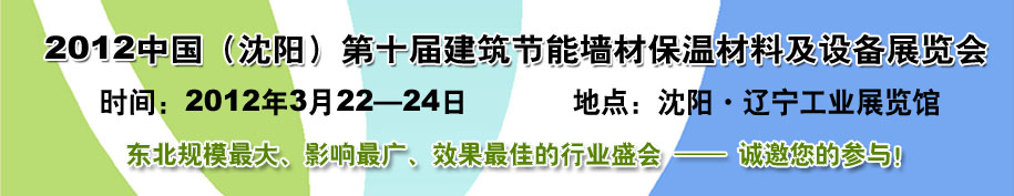 2012第十屆中國(guó)沈陽國(guó)際建設(shè)科技博覽會(huì)東北建筑節(jié)能、新型墻體材料及設(shè)備展覽會(huì)