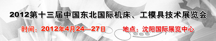 2012第13屆中國東北國際機床、工模具技術(shù)展覽會