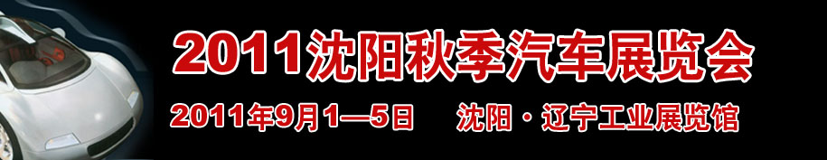 2011第十四屆沈陽(yáng)國(guó)際家用轎車(chē)及商用專用汽車(chē)展覽會(huì)