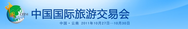 2011年中國(guó)國(guó)際旅游交易會(huì)