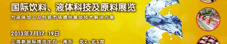 2013上海國(guó)際飲料、液體科技及原料展覽