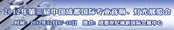 2012第三屆中國成都國際專業(yè)音響、燈光展覽會