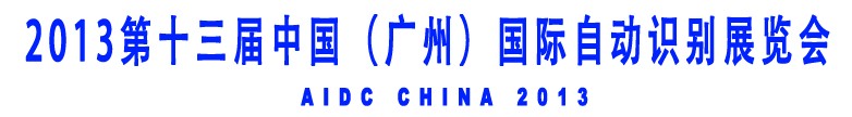 2013第十三屆中國(guó)（廣州）國(guó)際自動(dòng)識(shí)別展覽會(huì)