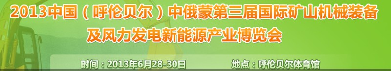 2013中國（呼倫貝爾）中俄蒙第三屆國際礦山機械裝備及風力發(fā)電新能源產(chǎn)業(yè)博覽會