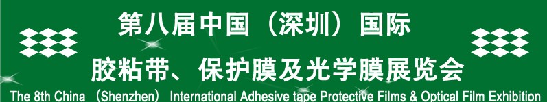 2012第八屆中國（深圳）國際膠粘帶、保護(hù)膜及光學(xué)膜展覽會(huì)