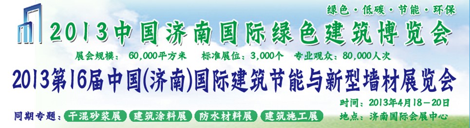 2013第16屆中國(濟(jì)南)國際防水材料及屋面技術(shù)展覽會(huì)