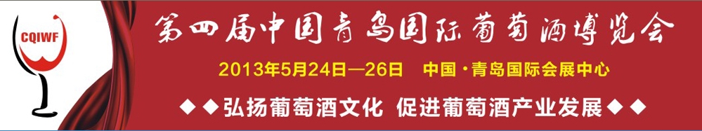 2013第四屆中國青島國際葡萄酒博覽會(huì)