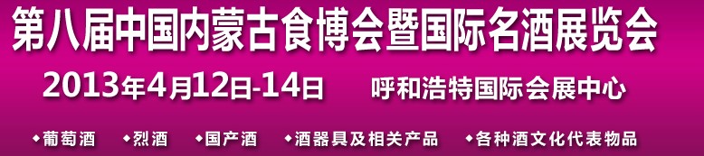 2013第八屆中國內(nèi)蒙古食博會(huì)暨國際名酒展覽會(huì)