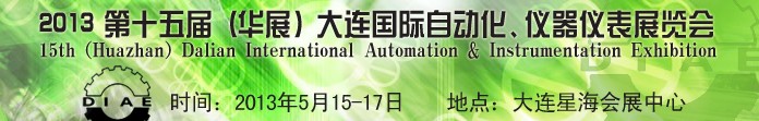 2013第十五屆（華展）大連國際自動化、儀器儀表展覽會