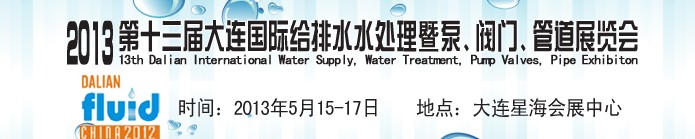 2013第十三屆大連國(guó)際給排水水處理暨泵、閥門、管道展覽會(huì)